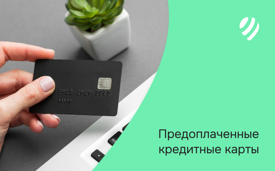 Предоплаченные кредитные карты