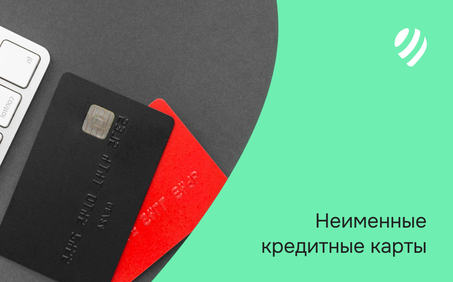 Неименные кредитные карты