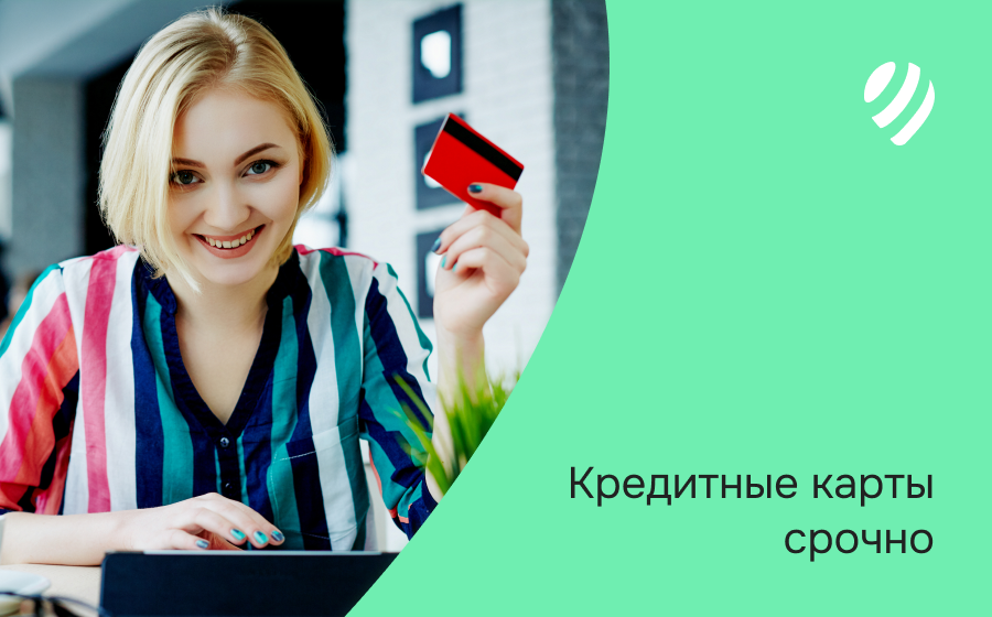 Срочные кредитные карты