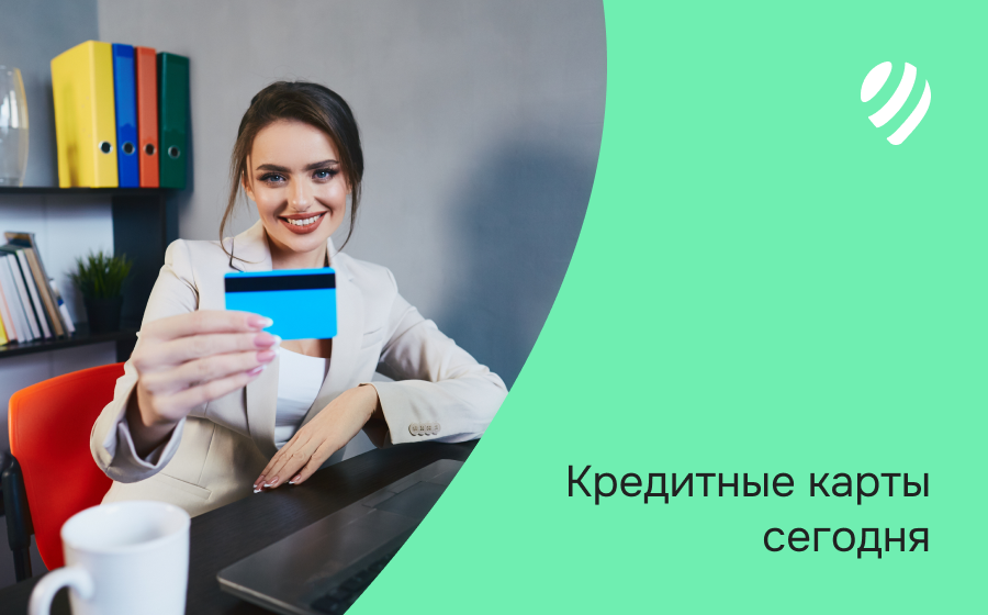 Кредитные карты сегодня