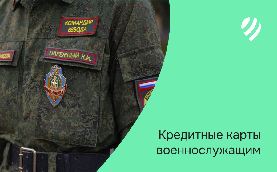 Кредитные карты военнослужащим