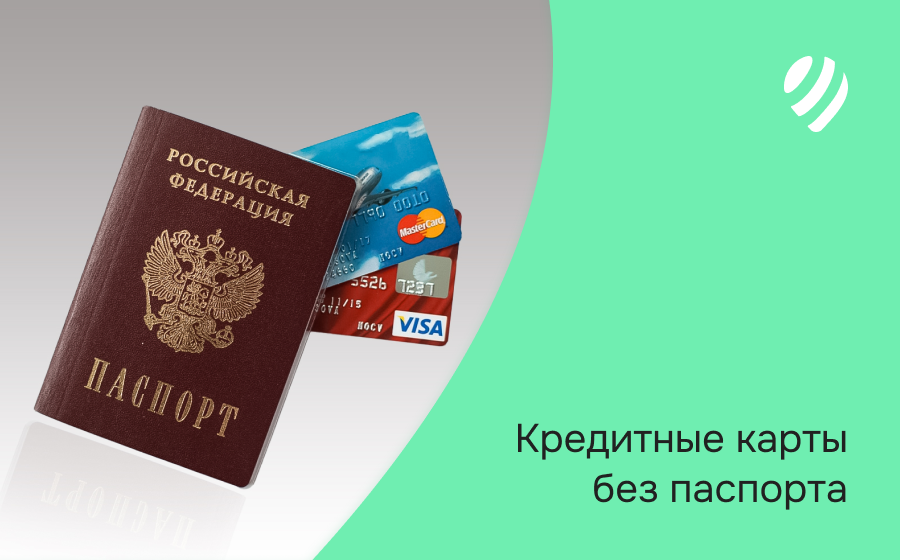 Кредитные карты без паспорта