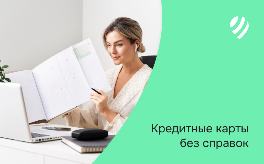 Кредитные карты без справок
