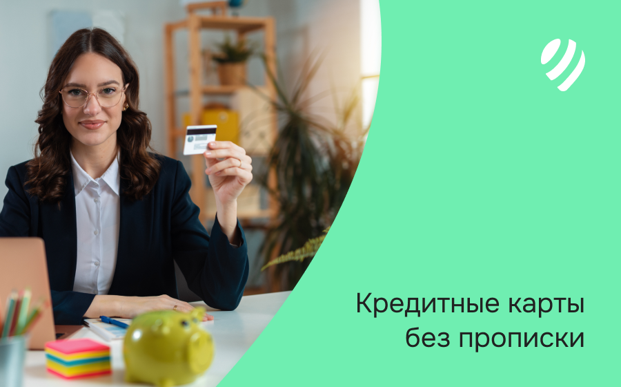 Кредитные карты без прописки