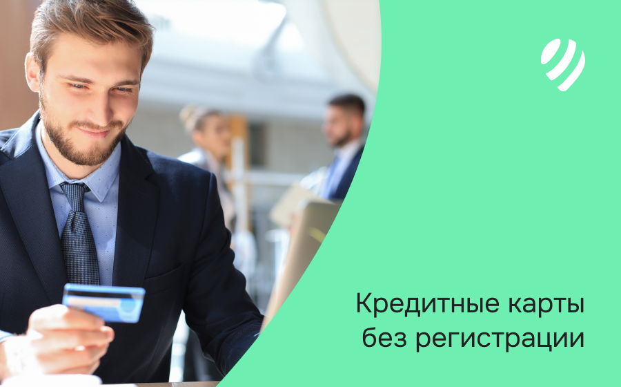 Кредитные карты без регистрации