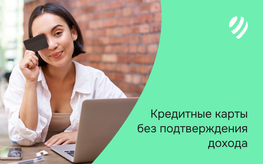 Кредитные карты без подтверждения дохода