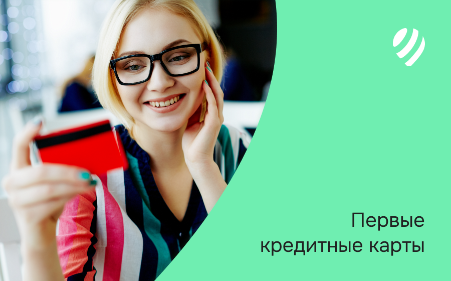Первые кредитные карты