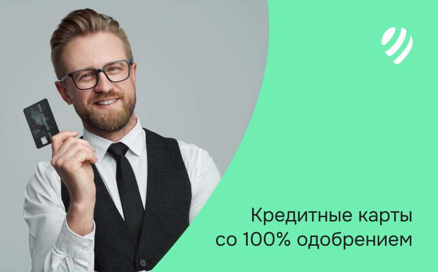 Кредитные карты со 100% одобрением
