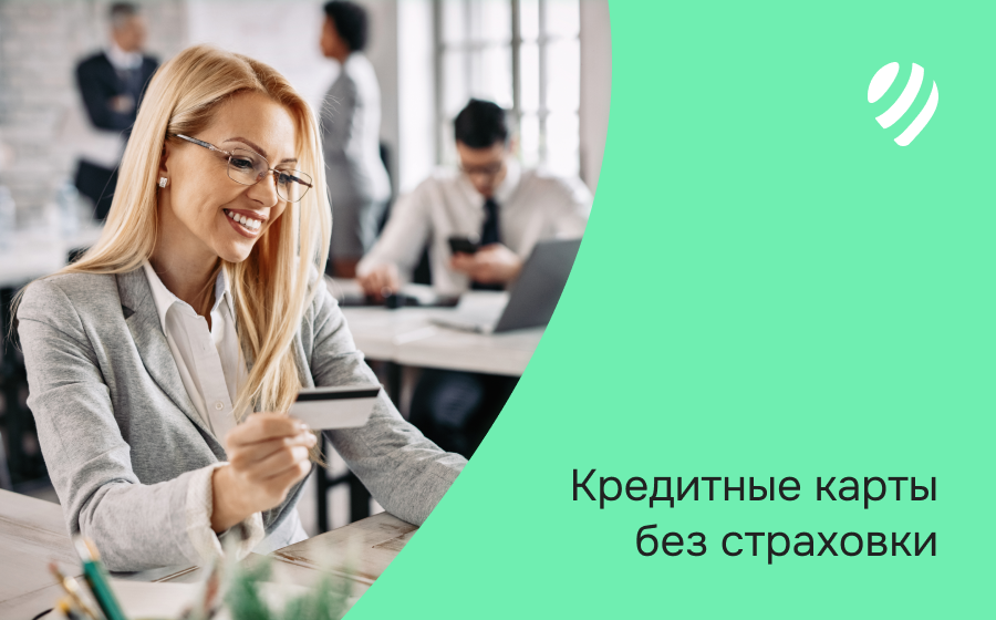 Кредитные карты без страховки