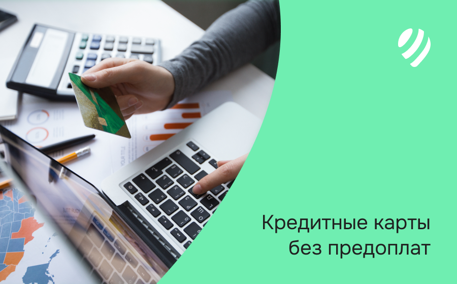 Кредитные карты без предоплат