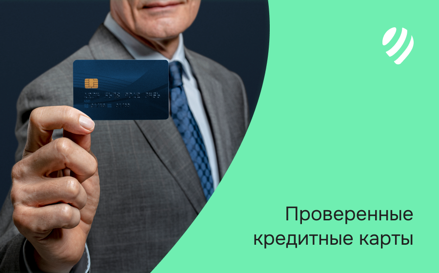 Проверенные кредитные карты