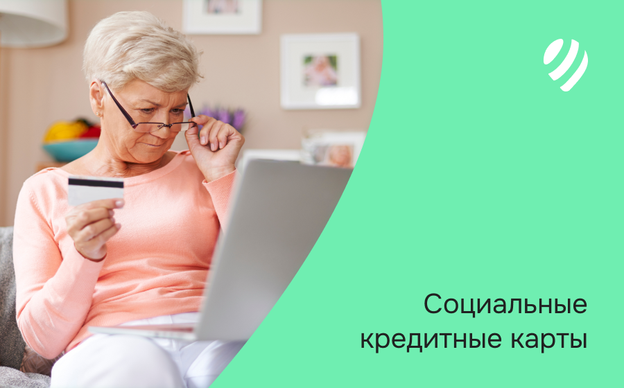 Социальные кредитные карты