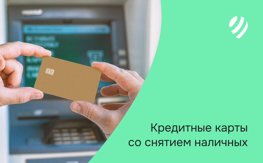 Кредитные карты со снятием наличных