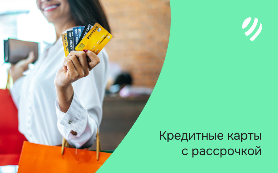 Кредитные карты с рассрочкой
