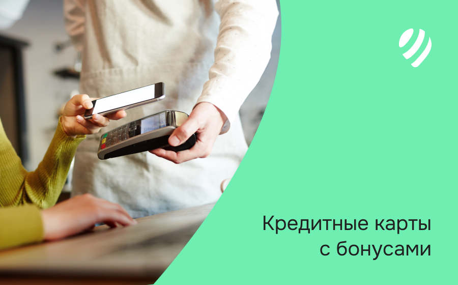 Кредитные карты с бонусами