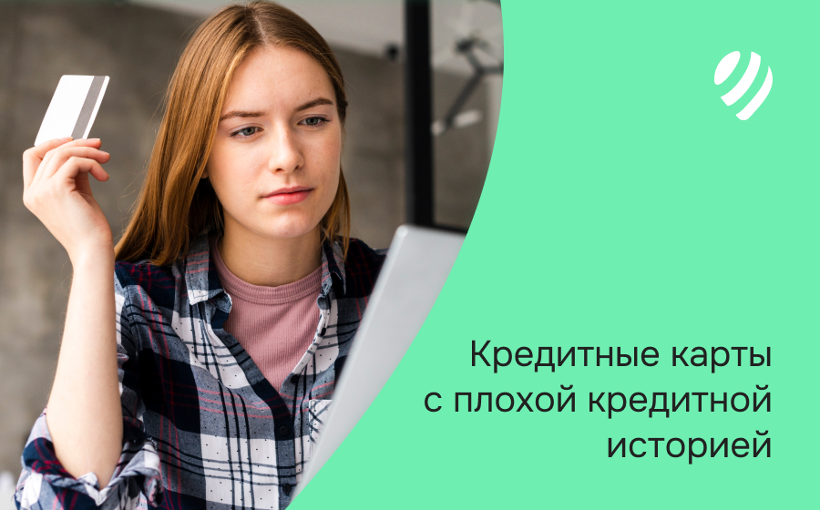 Кредитные карты с плохой кредитной историей