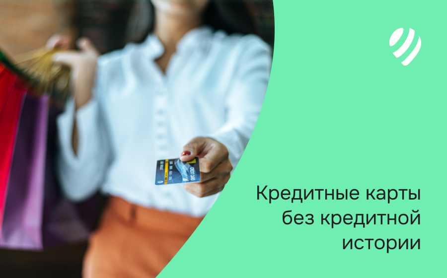 Кредитные карты без кредитной истории