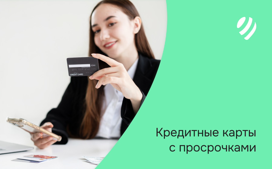 Кредитные карты с просрочками