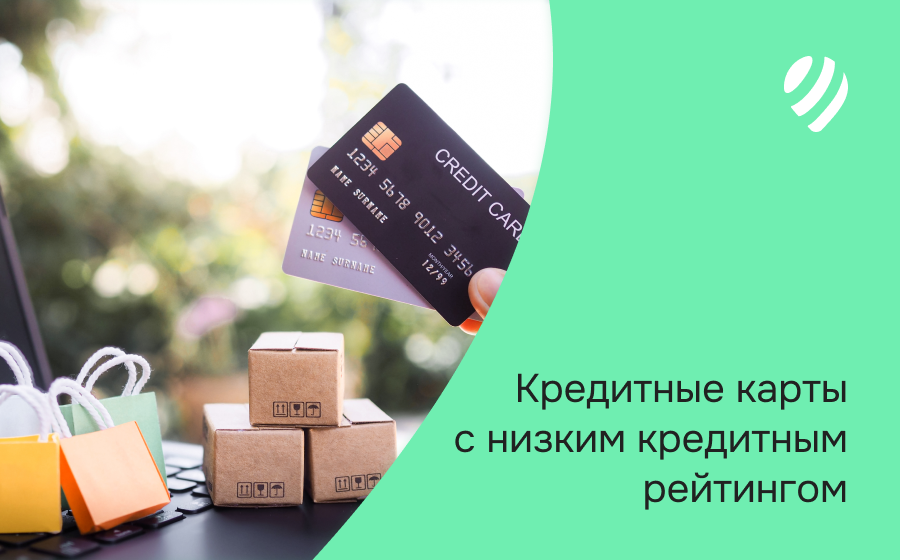 Кредитные карты с низким кредитным рейтингом