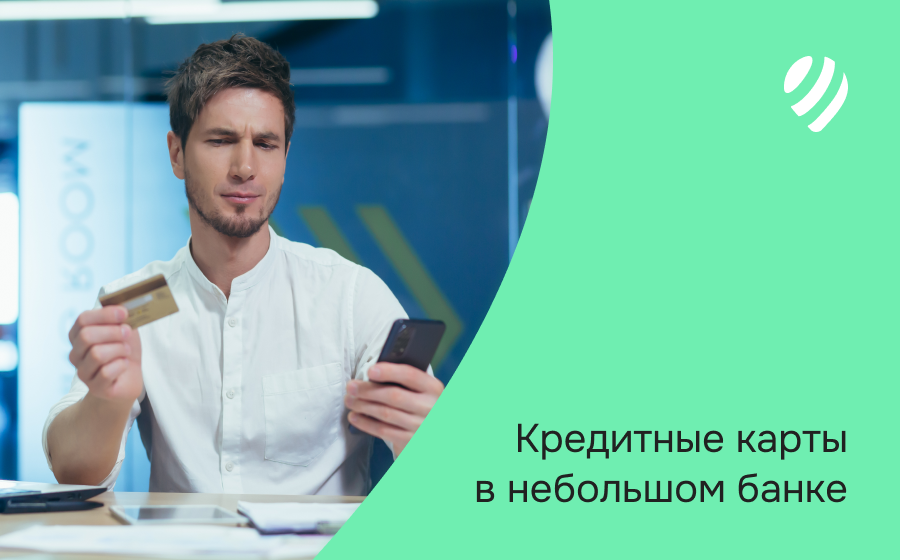 Кредитные карты в небольшом банке