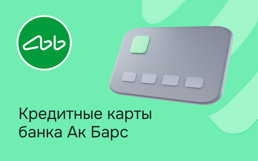 Кредитные карты Ак Барс Банка