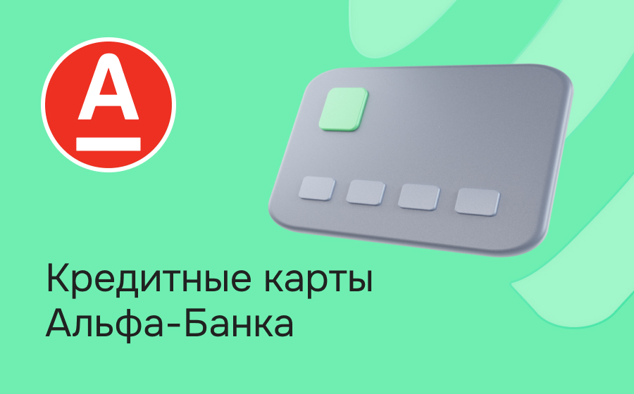 Кредитные карты Альфа-Банка