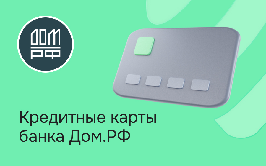 Кредитные карты банка Дом.РФ