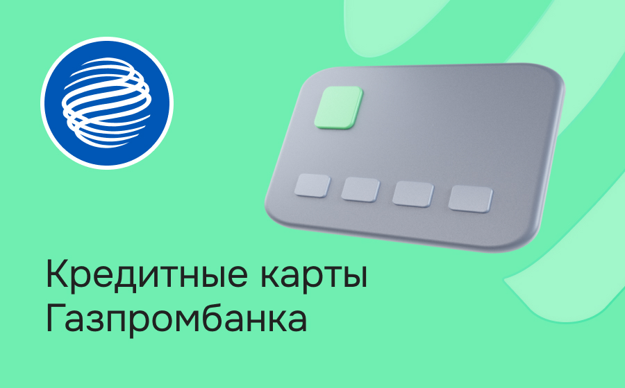 Кредитные карты Газпромбанка