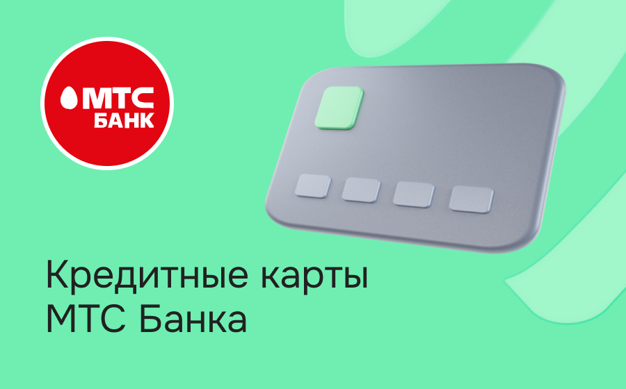 Кредитные карты МТС Банка
