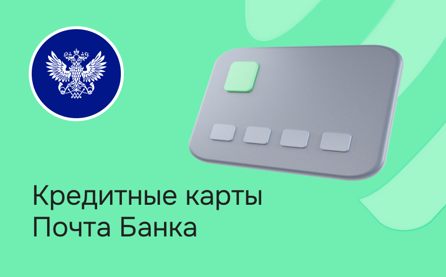 Кредитные карты Почта Банка