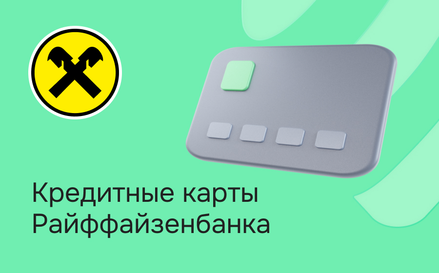 Кредитные карты Райффайзен Банка