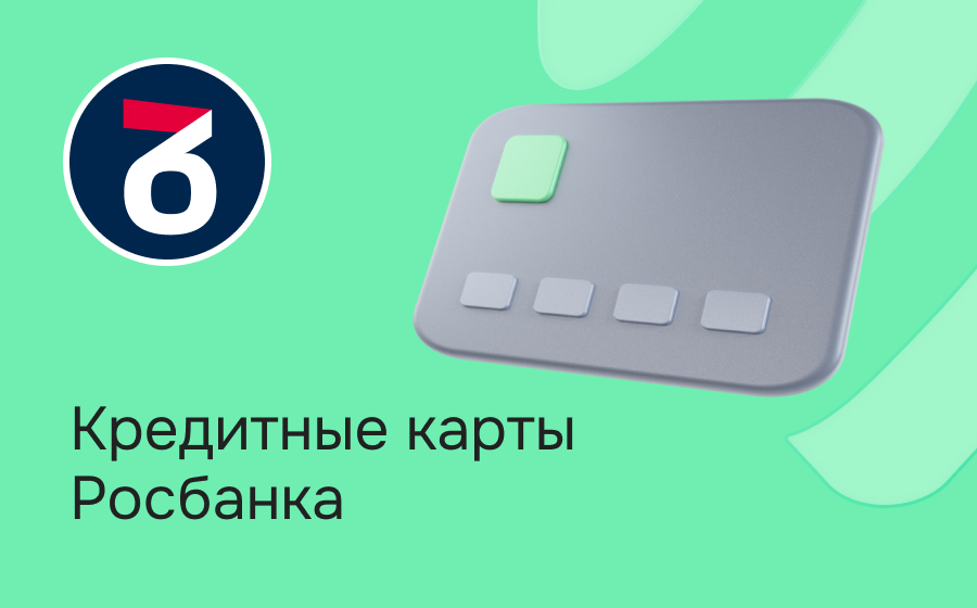 Кредитные карты Росбанка