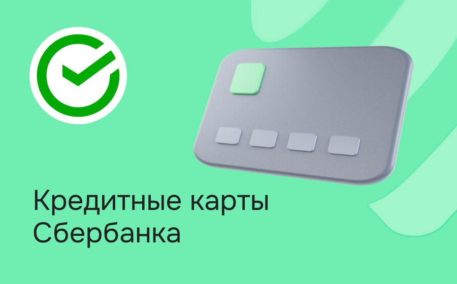 Кредитные карты Сбербанка