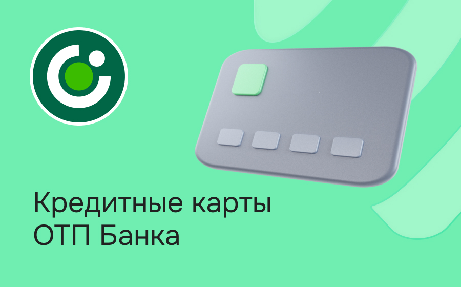 Кредитные карты ОТП Банка