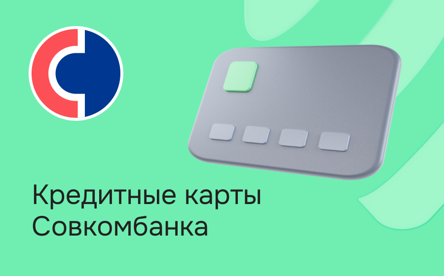 Кредитные карты Совкомбанка