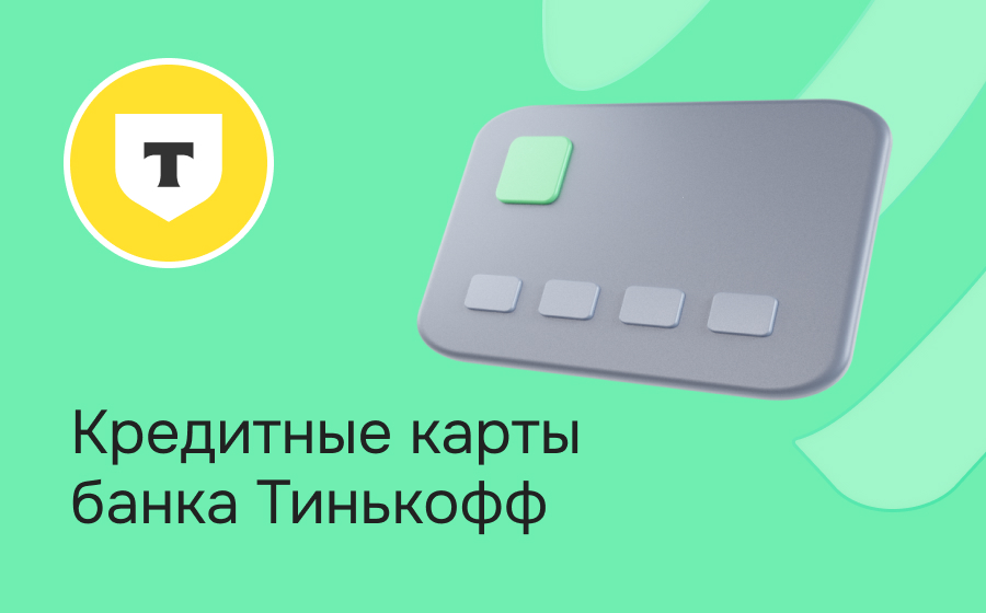Кредитные карты Т-Банка