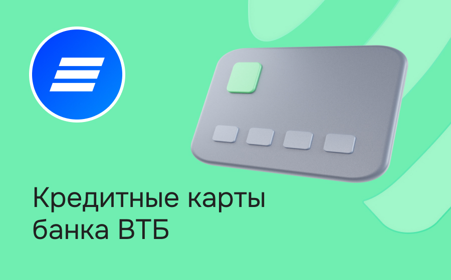 Кредитные карты ВТБ