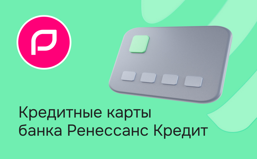 Кредитные карты Ренессанс Кредит