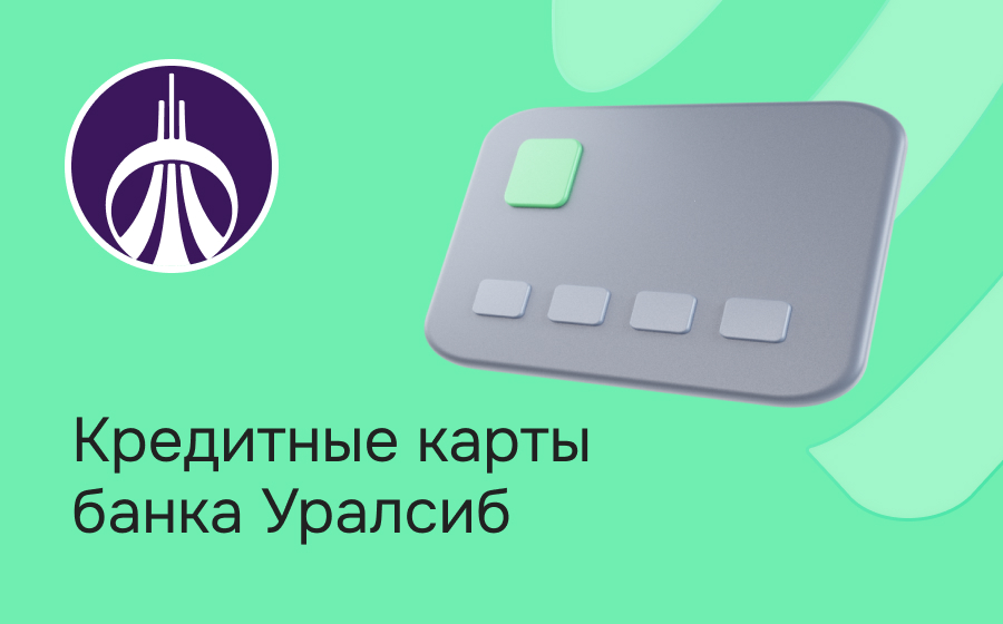 Кредитные карты Уралсиб