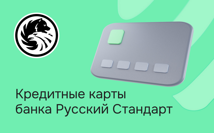 Кредитные карты банка Русский Стандарт