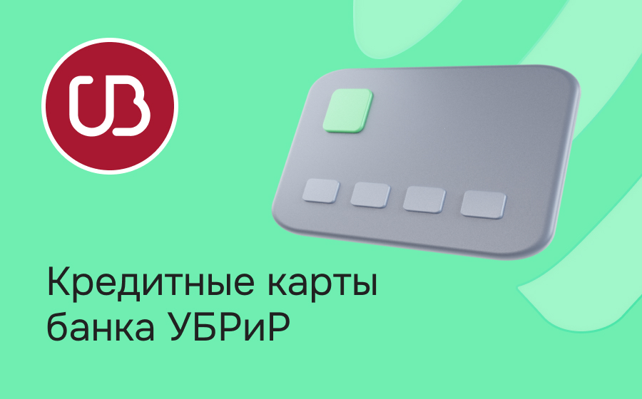 Кредитные карты банка УБРиР