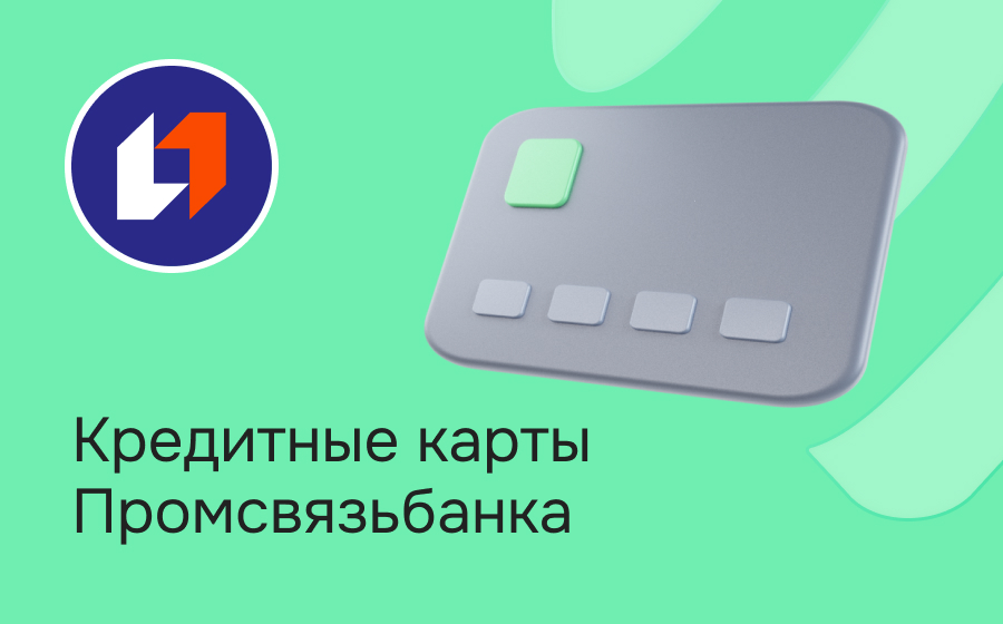 Кредитные карты Промсвязьбанка