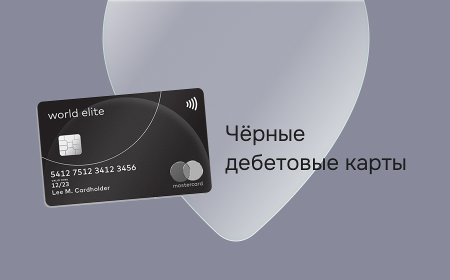 Черные дебетовые карты