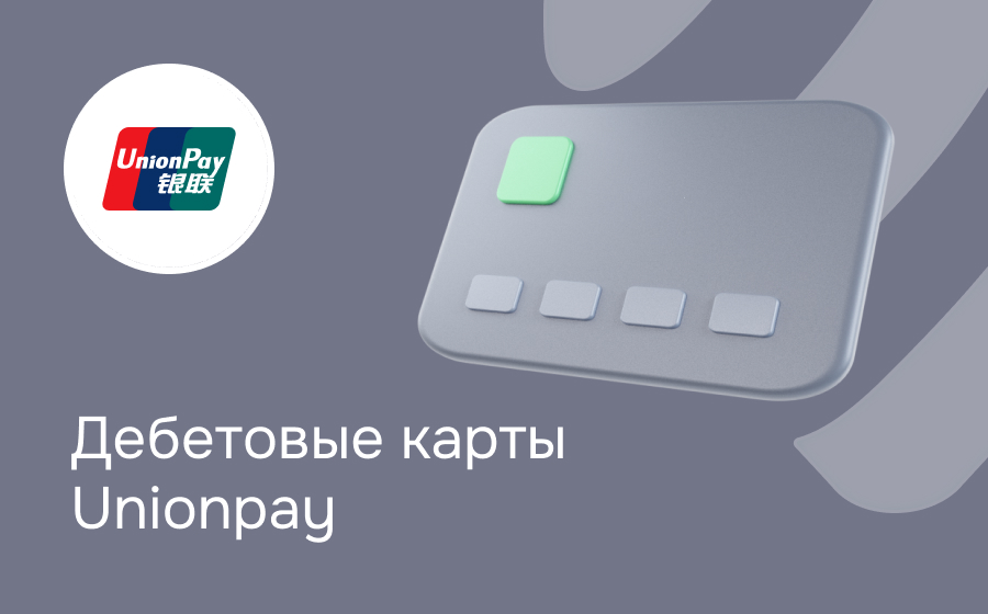 Дебетовые карты UnionPay