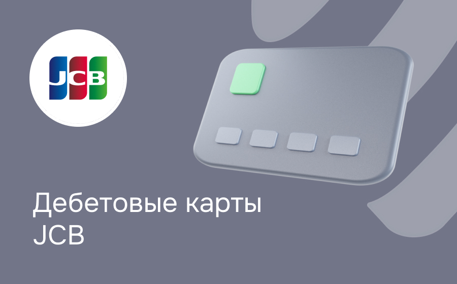 Дебетовые карты JCB