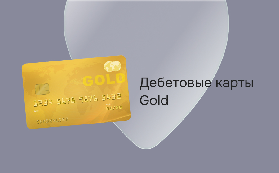 Дебетовые карты Gold