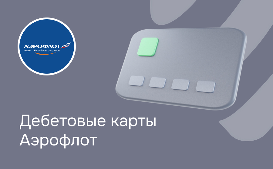 Дебетовые карты Аэрофлот