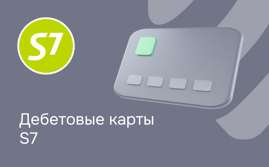 Дебетовые карты S7