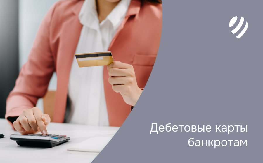 Дебетовые карты банкротам