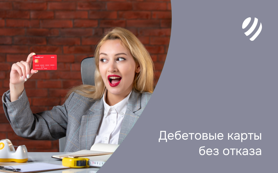 Дебетовые карты без отказа